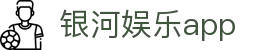 银河娱乐app-银河国际娱乐app-【官网平台注册】